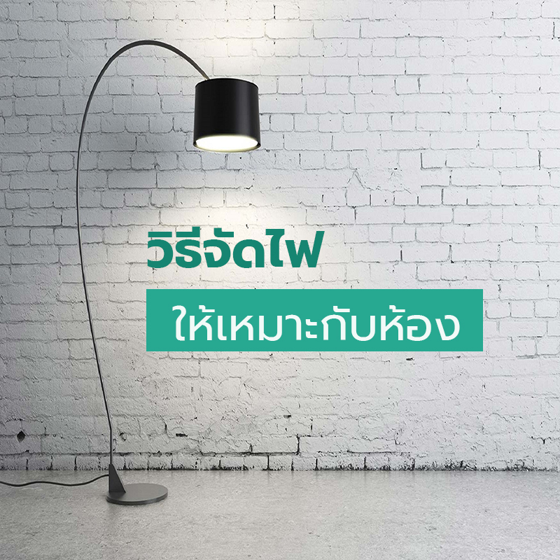 วิธีจัดไฟให้เหมาะกับห้อง วิธีจัดไฟให้เหมาะกับห้อง