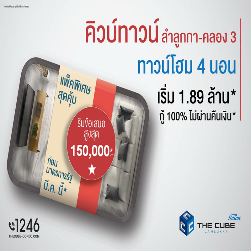 เดอะคิวบ์ ทาวน์ ลำลูกกา จัดแพ็คพิเศษสุดคุ้ม เริ่ม 1.89 ล้าน* เดอะคิวบ์ ทาวน์ ลำลูกกา จัดแพ็คพิเศษสุดคุ้ม เริ่ม 1.89 ล้าน*