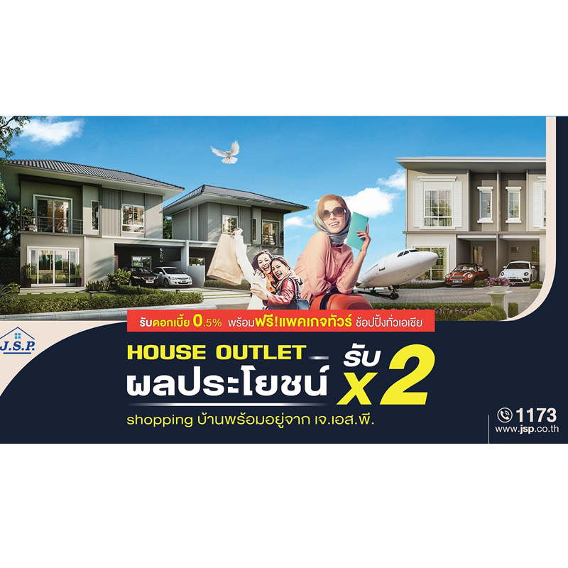 เจ.เอส.พี. อัดแคมเปญ House Outlet ดอกเบี้ย0.5% พร้อมแจกฟรีแพคเกจทัวร์เอเชีย ท้ายอดขายหน้าฝน เจ.เอส.พี. อัดแคมเปญ House Outlet ดอกเบี้ย0.5% พร้อมแจกฟรีแพคเกจทัวร์เอเชีย ท้ายอดขายหน้าฝน