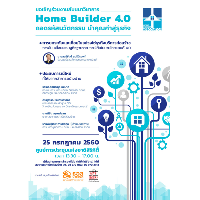 Home Builder 4.0:ถอดรหัสนวัตกรรมนำคุณค่าสู่ธุรกิจ Home Builder 4.0:ถอดรหัสนวัตกรรมนำคุณค่าสู่ธุรกิจ