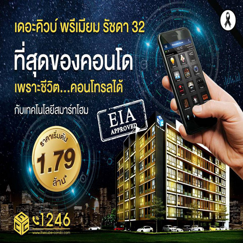 The Cube Premium Ratchada 32 ขานรับ EIA APPROVED เดินแผนก่อสร้าง The Cube Premium Ratchada 32 ขานรับ EIA APPROVED เดินแผนก่อสร้าง