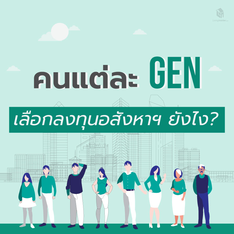 แต่ละ GEN เค้าเลือกลงทุนอสังหาฯ ยังไง? แต่ละ GEN เค้าเลือกลงทุนอสังหาฯ ยังไง?