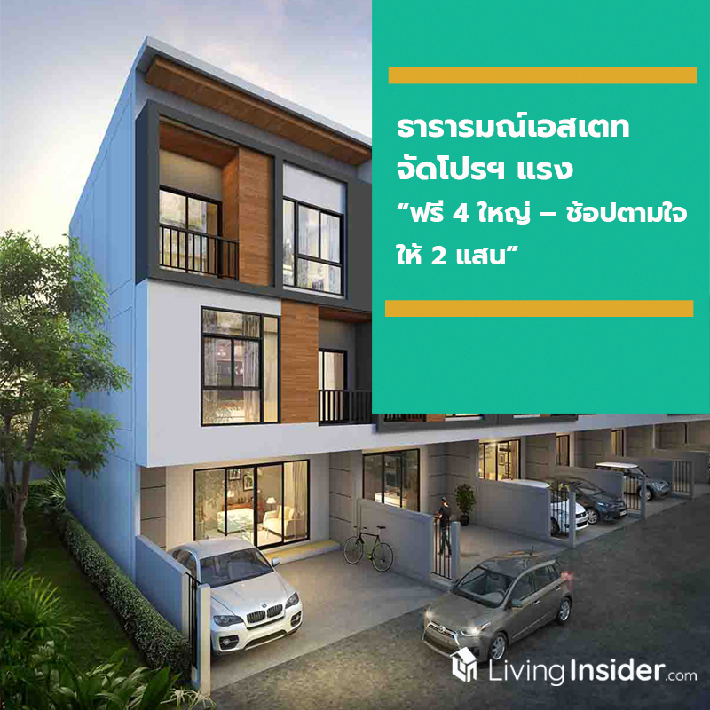 ธารารมณ์เอสเตท จัดโปรฯ แรง “ฟรี 4 ใหญ่ – ช้อปตามใจ ให้ 2 แสน” ธารารมณ์เอสเตท จัดโปรฯ แรง “ฟรี 4 ใหญ่ – ช้อปตามใจ ให้ 2 แสน”