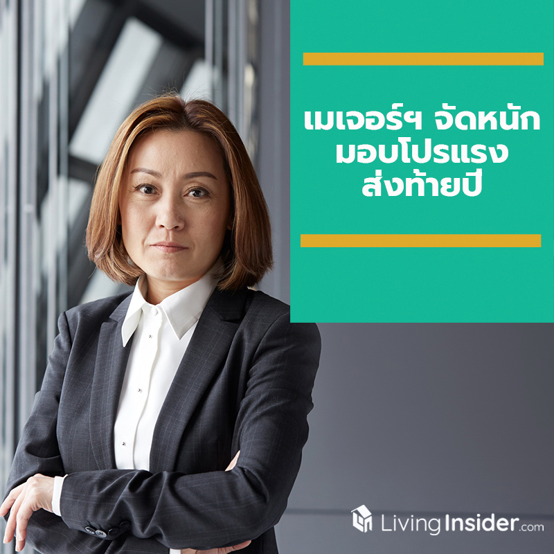 เมเจอร์ฯ จัดหนัก มอบโปรแรง ส่งท้ายปี เมเจอร์ฯ จัดหนัก มอบโปรแรง ส่งท้ายปี