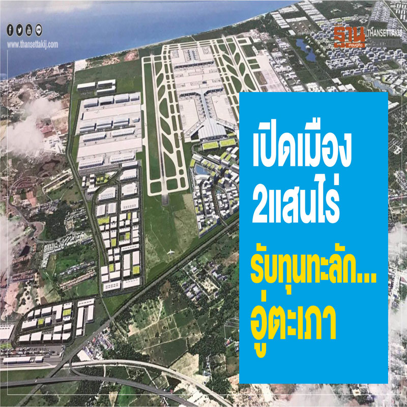 เปิดเมือง 2 แสนไร่ รับทุนทะลัก... อู่ตะเภา เปิดเมือง 2 แสนไร่ รับทุนทะลัก... อู่ตะเภา