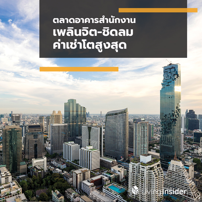 ตลาดอาคารสำนักงาน เพลินจิต-ชิดลม ค่าเช่าโตสูงสุด ตลาดอาคารสำนักงาน เพลินจิต-ชิดลม ค่าเช่าโตสูงสุด