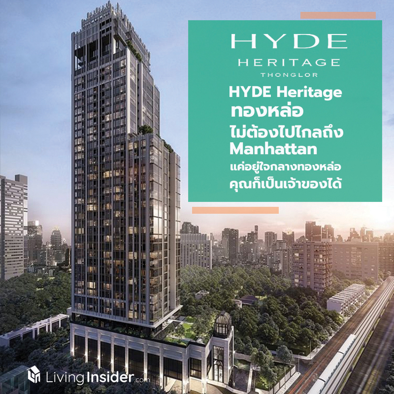 HYDE Heritage ทองหล่อ - ไม่ต้องไปไกลถึง Manhattan แค่อยู่ใจกลางทองหล่อ คุณก็เป็นเจ้าของได้ HYDE Heritage ทองหล่อ - ไม่ต้องไปไกลถึง Manhattan แค่อยู่ใจกลางทองหล่อ คุณก็เป็นเจ้าของได้