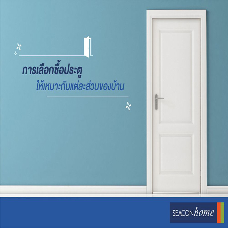 การเลือกซื้อประตูให้เหมาะกับแต่ละส่วนของบ้าน การเลือกซื้อประตูให้เหมาะกับแต่ละส่วนของบ้าน