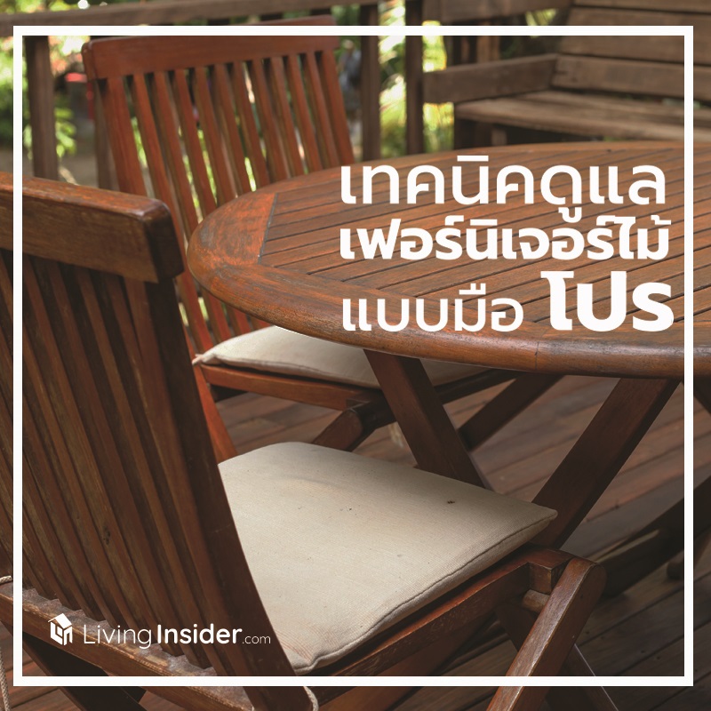 เทคนิคดูแลเฟอร์นิเจอร์ไม้แบบมือโปร เทคนิคดูแลเฟอร์นิเจอร์ไม้แบบมือโปร