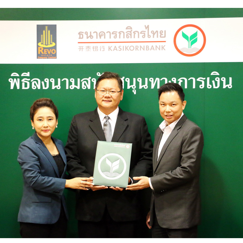 บริษัท รีโว เอสเตท จำกัด ลงนามในสัญญาสนับสนุนสินเชื่อจาก ธนาคารกสิกรไทย จำกัด (มหาชน) บริษัท รีโว เอสเตท จำกัด ลงนามในสัญญาสนับสนุนสินเชื่อจาก ธนาคารกสิกรไทย จำกัด (มหาชน)