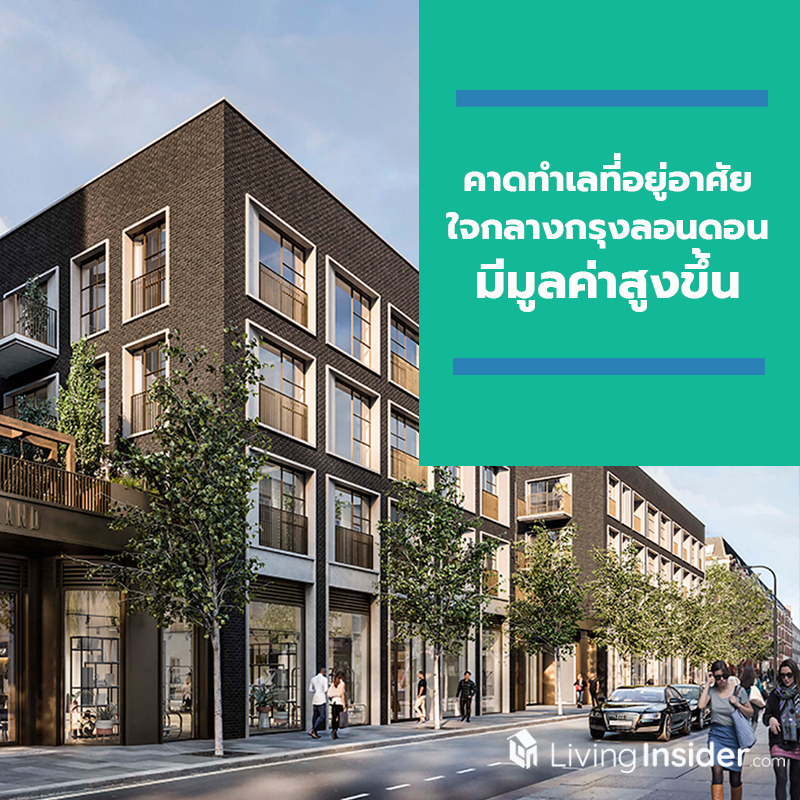 คาดทำเลที่อยู่อาศัยใจกลางกรุงลอนดอนมีมูลค่าสูงขึ้น หลังนักลงทุนชาวไทยสนใจลงทุนเพิ่มมากขึ้นอย่างต่อเนื่อง คาดทำเลที่อยู่อาศัยใจกลางกรุงลอนดอนมีมูลค่าสูงขึ้น หลังนักลงทุนชาวไทยสนใจลงทุนเพิ่มมากขึ้นอย่างต่อเนื่อง
