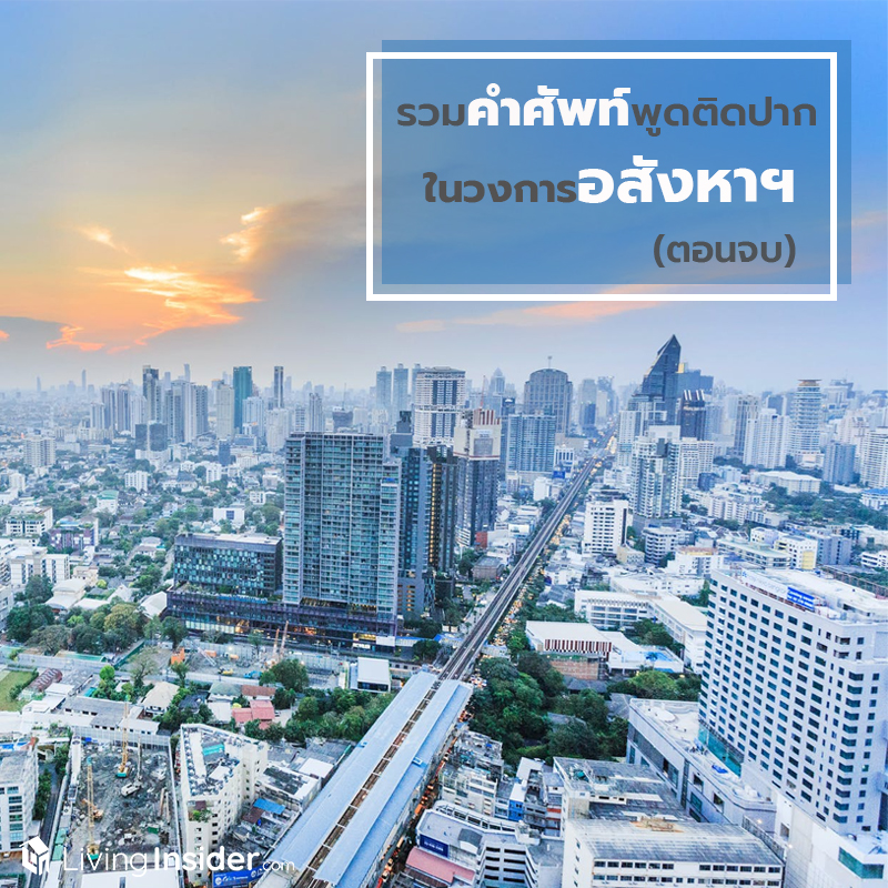 รวมคำศัพท์พูดติดปาก ในวงการอสังหาฯ (ตอนจบ) รวมคำศัพท์พูดติดปาก ในวงการอสังหาฯ (ตอนจบ)