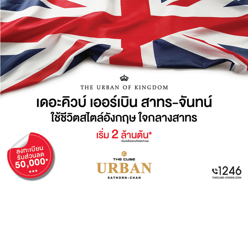 The Cube เตรียมเปิดคอนโดใหม่สไตล์อังกฤษ ‘เดอะคิวบ์ เออร์เบิน สาทร-จันทน์’ เร็ว ๆ นี้ The Cube เตรียมเปิดคอนโดใหม่สไตล์อังกฤษ ‘เดอะคิวบ์ เออร์เบิน สาทร-จันทน์’ เร็ว ๆ นี้