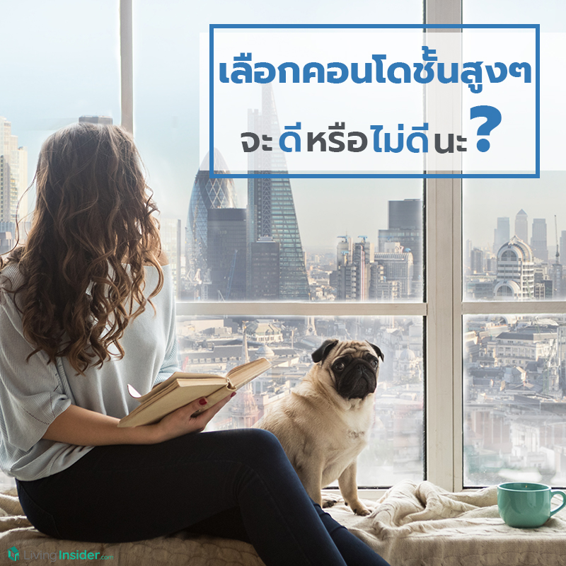 เลือกคอนโดชั้นสูงๆ จะดีหรือไม่ดีนะ? เลือกคอนโดชั้นสูงๆ จะดีหรือไม่ดีนะ?