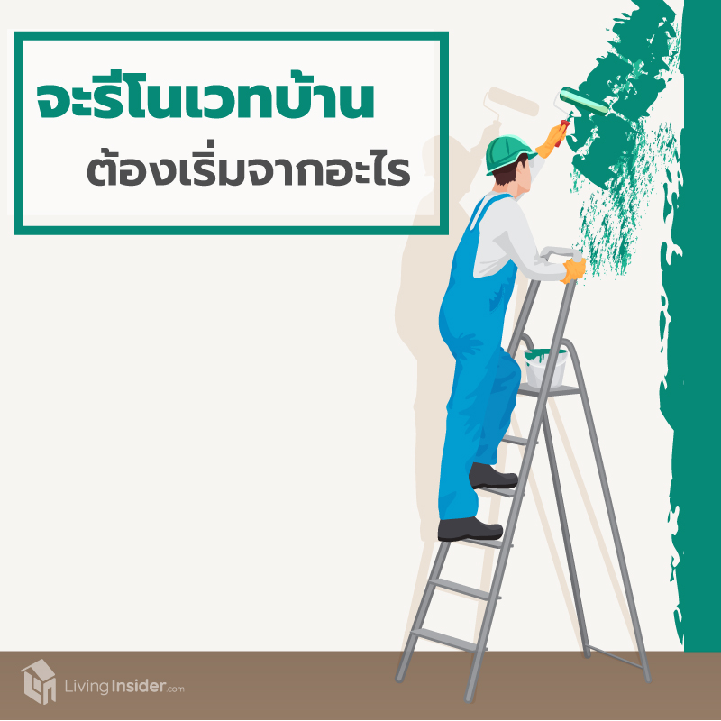 จะรีโนเวทบ้าน ต้องเริ่มจากอะไร จะรีโนเวทบ้าน ต้องเริ่มจากอะไร
