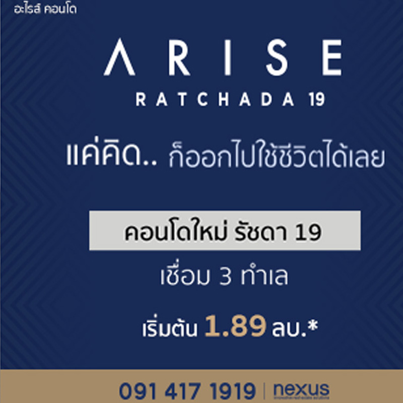Arise Ratchada 19 จัด VIP DAY 16 ธ.ค.นี้ โอกาสครั้งสำคัญที่จะได้เป็นเจ้าของคอนโด Arise Ratchada 19 จัด VIP DAY 16 ธ.ค.นี้ โอกาสครั้งสำคัญที่จะได้เป็นเจ้าของคอนโด