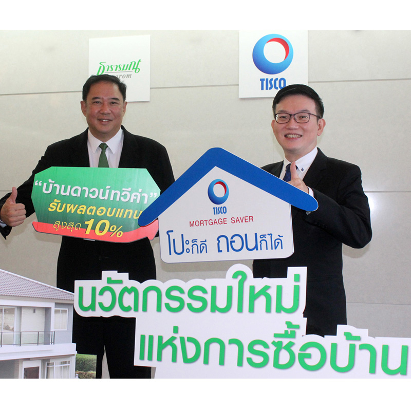 กลุ่มธารารมณ์จับมือทิสโก้ออกนวัตกรรมใหม่แห่งการซื้อบ้าน บ้านดาวน์ทวีค่า ให้ผลตอบแทนสูงสุด 10 เปอร์เซนต์ กลุ่มธารารมณ์จับมือทิสโก้ออกนวัตกรรมใหม่แห่งการซื้อบ้าน บ้านดาวน์ทวีค่า ให้ผลตอบแทนสูงสุด 10 เปอร์เซนต์