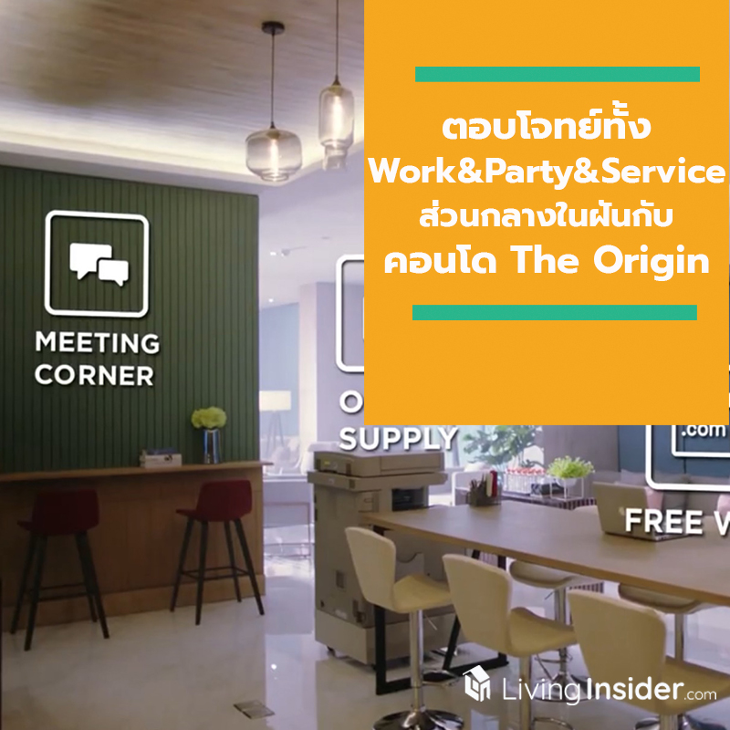 เด็กจบใหม่ถูกใจสิ่งนี้! ตอบโจทย์ทั้ง Work&Party&Service ส่วนกลางในฝันกับคอนโด “The Origin” ทุกทำเล เด็กจบใหม่ถูกใจสิ่งนี้! ตอบโจทย์ทั้ง Work&Party&Service ส่วนกลางในฝันกับคอนโด “The Origin” ทุกทำเล