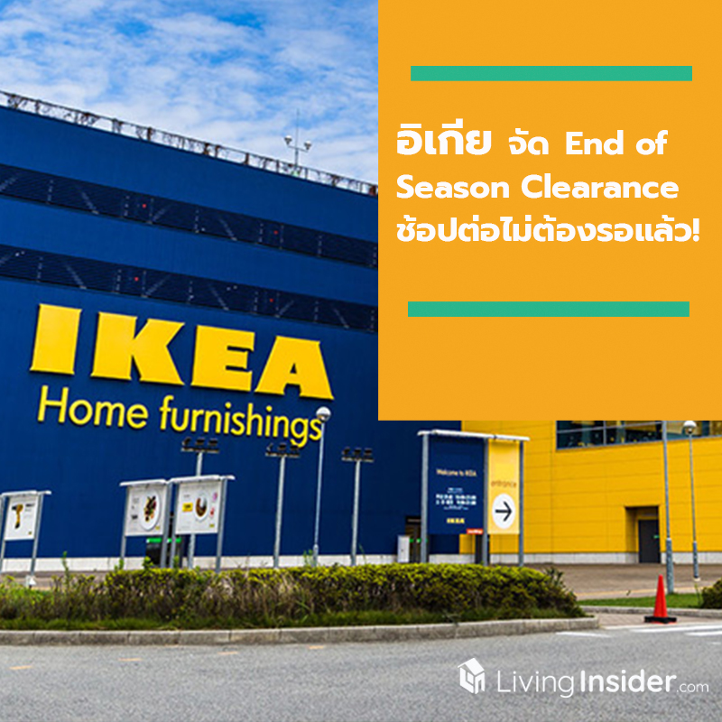 อิเกียจัด End of Season Clearance เริ่ม 8 - 18 ส.ค. 62 ช้อปต่อไม่ต้องรอแล้ว! อิเกียจัด End of Season Clearance เริ่ม 8 - 18 ส.ค. 62 ช้อปต่อไม่ต้องรอแล้ว!