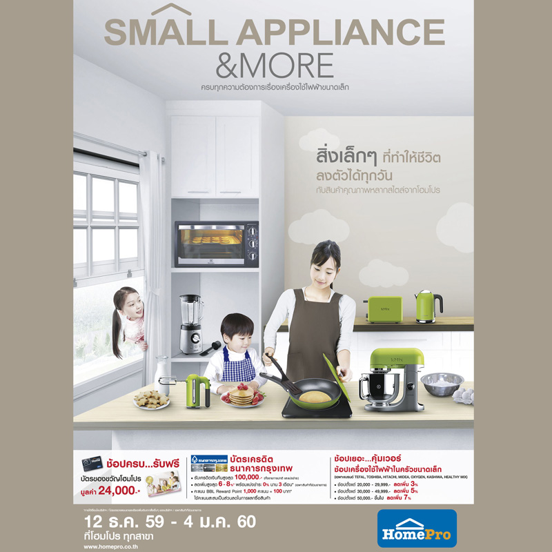 ครบครันทุกเรื่องบ้าน เพื่อชีวิตที่ลงตัว ที่โฮมโปร กับ โปรโมชั่น Small Appliance & More ครบครันทุกเรื่องบ้าน เพื่อชีวิตที่ลงตัว ที่โฮมโปร กับ โปรโมชั่น Small Appliance & More