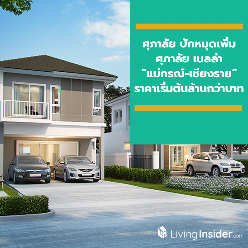 ศุภาลัย ปักหมุดเพิ่ม “ศุภาลัย เบลล่า แม่กรณ์-เชียงราย” หลากหลายแบบบ้าน ราคาเริ่มต้นล้านกว่าบาท ศุภาลัย ปักหมุดเพิ่ม “ศุภาลัย เบลล่า แม่กรณ์-เชียงราย” หลากหลายแบบบ้าน ราคาเริ่มต้นล้านกว่าบาท