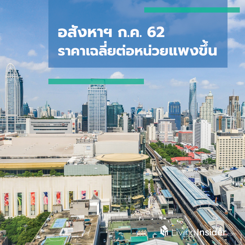 อสังหาฯ ก.ค. 62 ราคาเฉลี่ยต่อหน่วยแพงขึ้น อสังหาฯ ก.ค. 62 ราคาเฉลี่ยต่อหน่วยแพงขึ้น