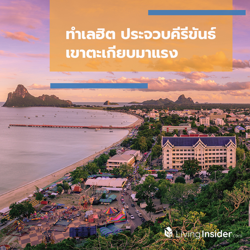 ทำเลฮิต ประจวบคีรีขันธ์ เขาตะเกียบมาแรง ทำเลฮิต ประจวบคีรีขันธ์ เขาตะเกียบมาแรง