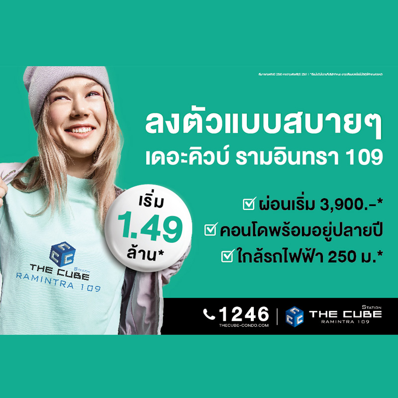The Cube Station Ramintra 109 ลงตัวที่สุดและพร้อมอยู่ปลายปีนี้เริ่ม 1.49 ล้าน*