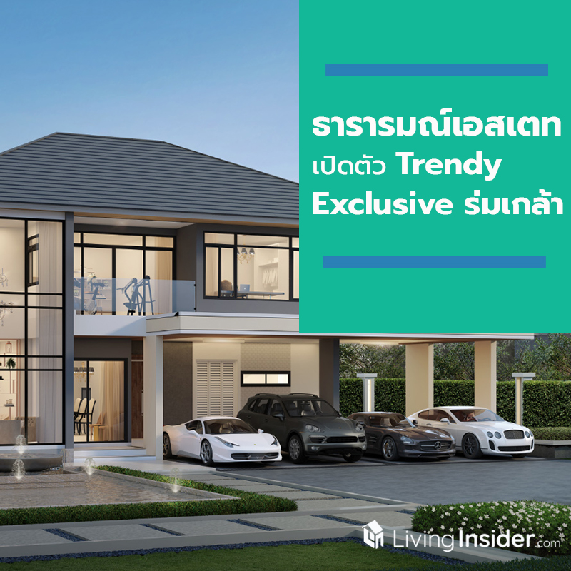 ธารารมณ์เอสเตทเปิดตัว “Trendy Exclusive ร่มเกล้า” บ้านเดี่ยวระดับพรีเมียม ในงาน The VIP Day ธารารมณ์เอสเตทเปิดตัว “Trendy Exclusive ร่มเกล้า” บ้านเดี่ยวระดับพรีเมียม ในงาน The VIP Day