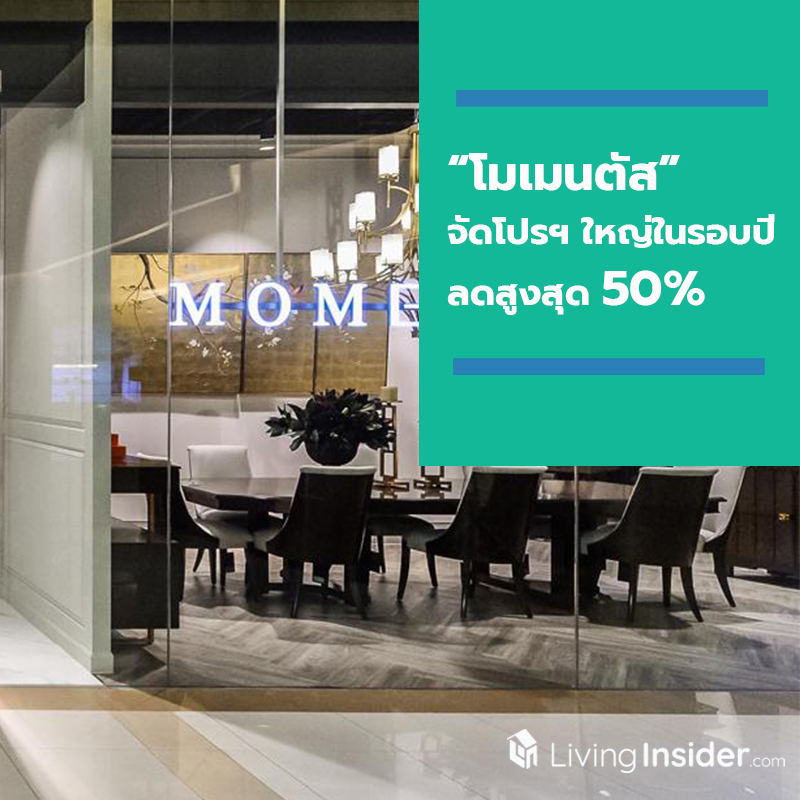 “โมเมนตัส” มัลติแบรนด์ลิฟวิ่งสโตร์เฟอร์นิเจอร์ สไตล์อเมริกันลักซูรี่ จัดโปรฯ ใหญ่ในรอบปี ลดสูงสุด 50% “โมเมนตัส” มัลติแบรนด์ลิฟวิ่งสโตร์เฟอร์นิเจอร์ สไตล์อเมริกันลักซูรี่ จัดโปรฯ ใหญ่ในรอบปี ลดสูงสุด 50%