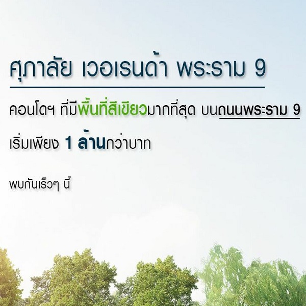 ศุภาลัย เวอรันด้า พระราม 9 มาแล้ว