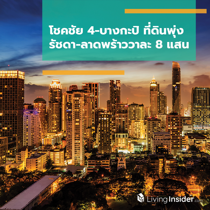 โชคชัย 4-บางกะปิ ที่ดินพุ่ง รัชดา-ลาดพร้าววาละ 8 แสน โชคชัย 4-บางกะปิ ที่ดินพุ่ง รัชดา-ลาดพร้าววาละ 8 แสน