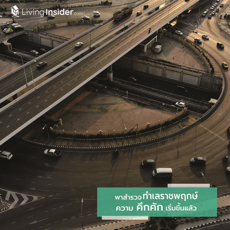พาสำรวจ ทำเล “ราชพฤกษ์” ความคึกคักเริ่มขึ้นแล้ว พาสำรวจ ทำเล “ราชพฤกษ์” ความคึกคักเริ่มขึ้นแล้ว