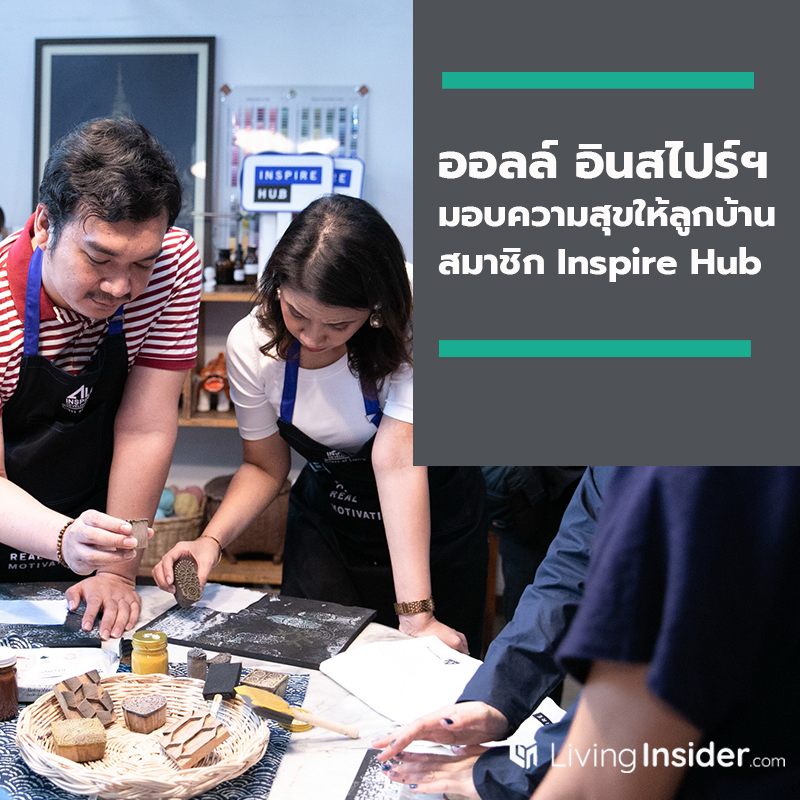 ออลล์ อินสไปร์ฯ ส่งมอบความสุขให้ลูกบ้านสมาชิก Inspire Hub กับ 2 กิจกรรมดีๆ ออลล์ อินสไปร์ฯ ส่งมอบความสุขให้ลูกบ้านสมาชิก Inspire Hub กับ 2 กิจกรรมดีๆ