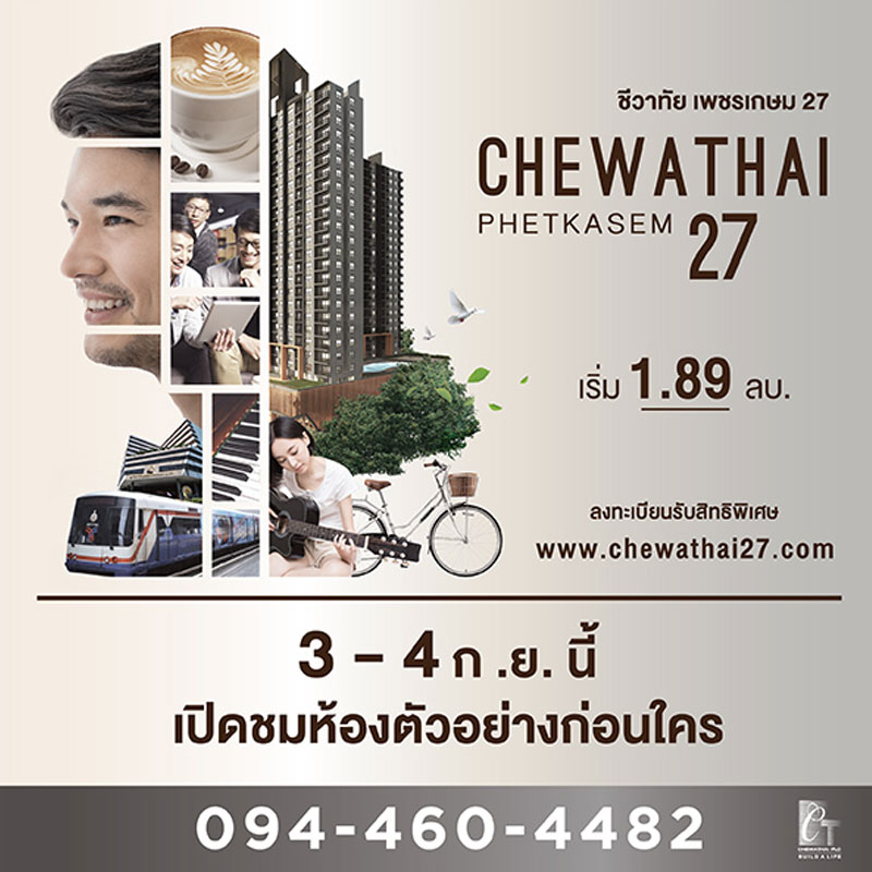 ชีวาทัย พร้อมเปิดตัว โครงการ เพชรเกษม 27 ห้ามพลาด3-4 กันยายนนี้ ชีวาทัย พร้อมเปิดตัว โครงการ เพชรเกษม 27 ห้ามพลาด3-4 กันยายนนี้