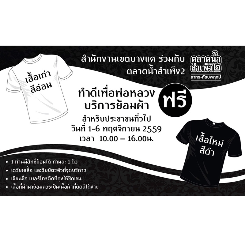จิตอาสา เจ.เอส.พี. จับมือสำนักงานเขตบางแค บริการย้อมผ้าดำฟรี ทำดีเพื่อพ่อหลวง จิตอาสา เจ.เอส.พี. จับมือสำนักงานเขตบางแค บริการย้อมผ้าดำฟรี ทำดีเพื่อพ่อหลวง