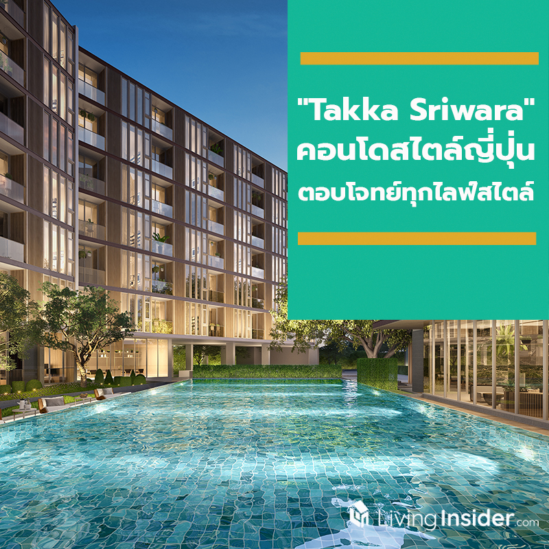 "Takka Sriwara" คอนโดสไตล์ญี่ปุ่น ดีไซน์ลงตัว ตอบโจทย์ทุกไลฟ์สไตล์ "Takka Sriwara" คอนโดสไตล์ญี่ปุ่น ดีไซน์ลงตัว ตอบโจทย์ทุกไลฟ์สไตล์