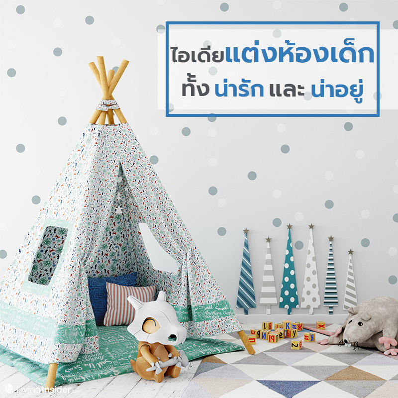 ไอเดียแต่งห้องเด็ก ทั้งน่ารักและน่าอยู่ ไอเดียแต่งห้องเด็ก ทั้งน่ารักและน่าอยู่