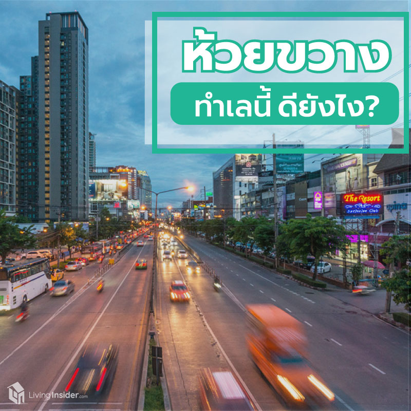 คอนโดห้วยขวาง ทำเลนี้ดียังไง? คอนโดห้วยขวาง ทำเลนี้ดียังไง?