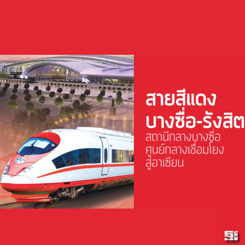 สายสีแดงบางซื่อ-รังสิต สถานีกลางบางซื่อ ศูนย์กลางเชื่อมโยงสู่อาเซียน สายสีแดงบางซื่อ-รังสิต สถานีกลางบางซื่อ ศูนย์กลางเชื่อมโยงสู่อาเซียน