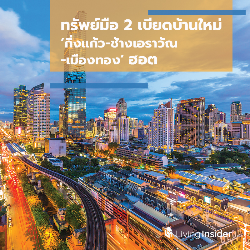 ทรัพย์มือ 2 เบียดบ้านใหม่ ‘กิ่งแก้ว-ช้างเอราวัณ-เมืองทอง’ ฮอต ทรัพย์มือ 2 เบียดบ้านใหม่ ‘กิ่งแก้ว-ช้างเอราวัณ-เมืองทอง’ ฮอต