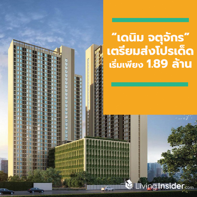 “เดนิม จตุจักร” เตรียมส่งโปรเด็ด "PLAN TO LIVE UNPLANNED" แพลนให้ครบ เริ่มเพียง 1.89 ล้าน “เดนิม จตุจักร” เตรียมส่งโปรเด็ด "PLAN TO LIVE UNPLANNED" แพลนให้ครบ เริ่มเพียง 1.89 ล้าน