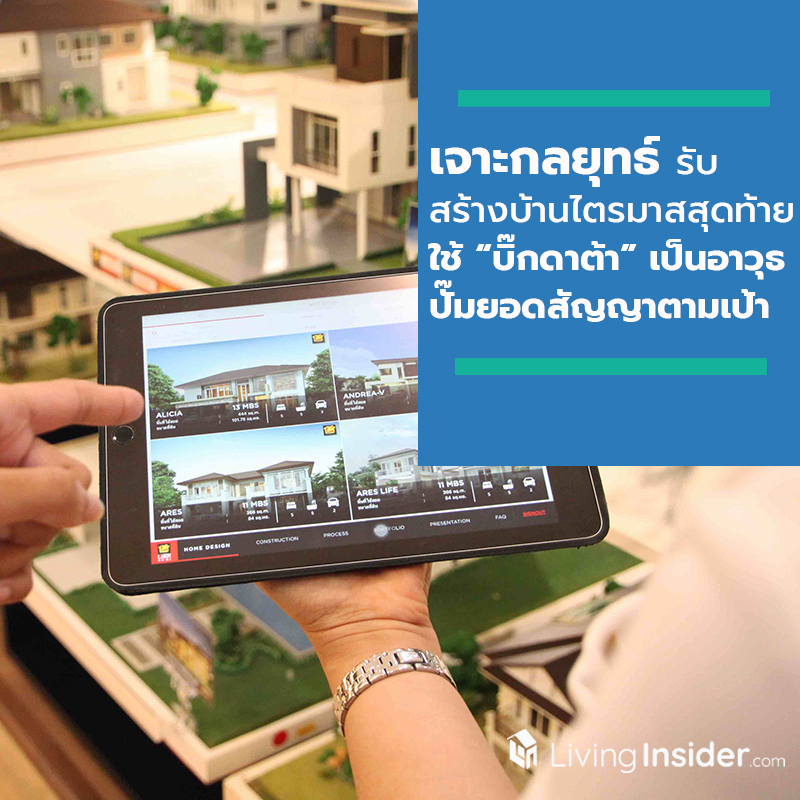 แปลงวิกฤติเป็นโอกาส เจาะกลยุทธ์รับสร้างบ้านไตรมาสสุดท้าย ใช้ “บิ๊กดาต้า” เป็นอาวุธทรงพลังปั๊มยอดสัญญาตามเป้า แปลงวิกฤติเป็นโอกาส เจาะกลยุทธ์รับสร้างบ้านไตรมาสสุดท้าย ใช้ “บิ๊กดาต้า” เป็นอาวุธทรงพลังปั๊มยอดสัญญาตามเป้า