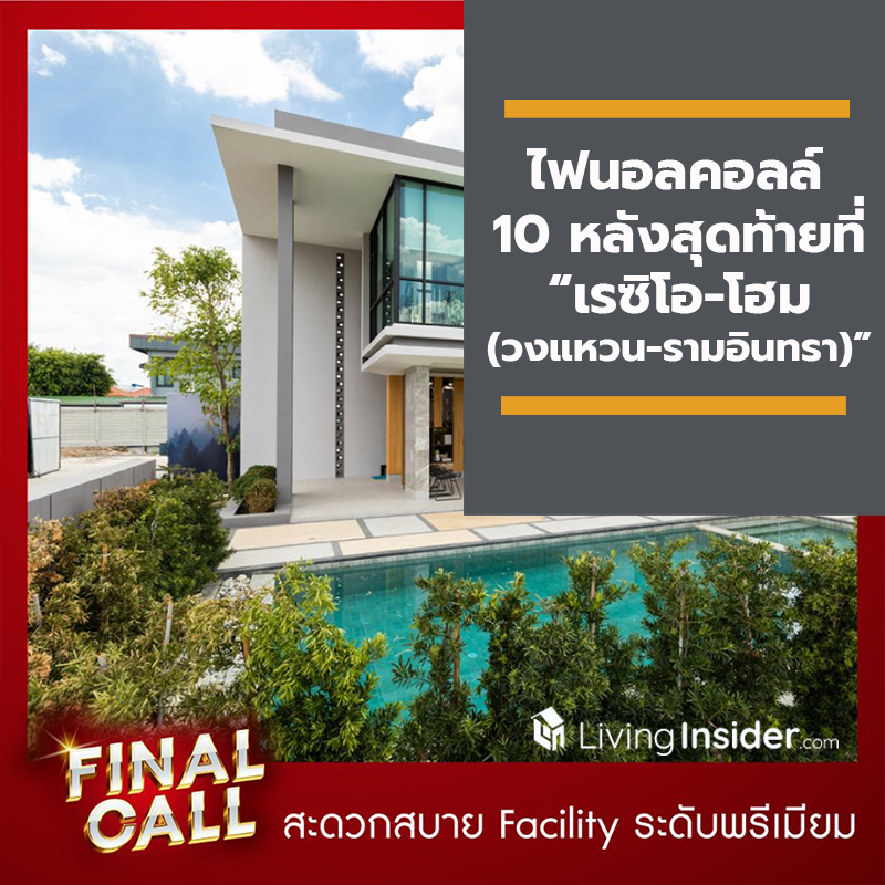 ไฟนอลคอลล์ 10 หลังสุดท้ายที่ “เรซิโอ-โฮม  (วงแหวน-รามอินทรา)” จองด่วน!! ทาวน์โฮม 2 ชั้น พร้อมเฟอร์บิ้วอิน กว่า 4 แสนบาท ในราคาเริ่มต้น 2.9 ล้านบาท*