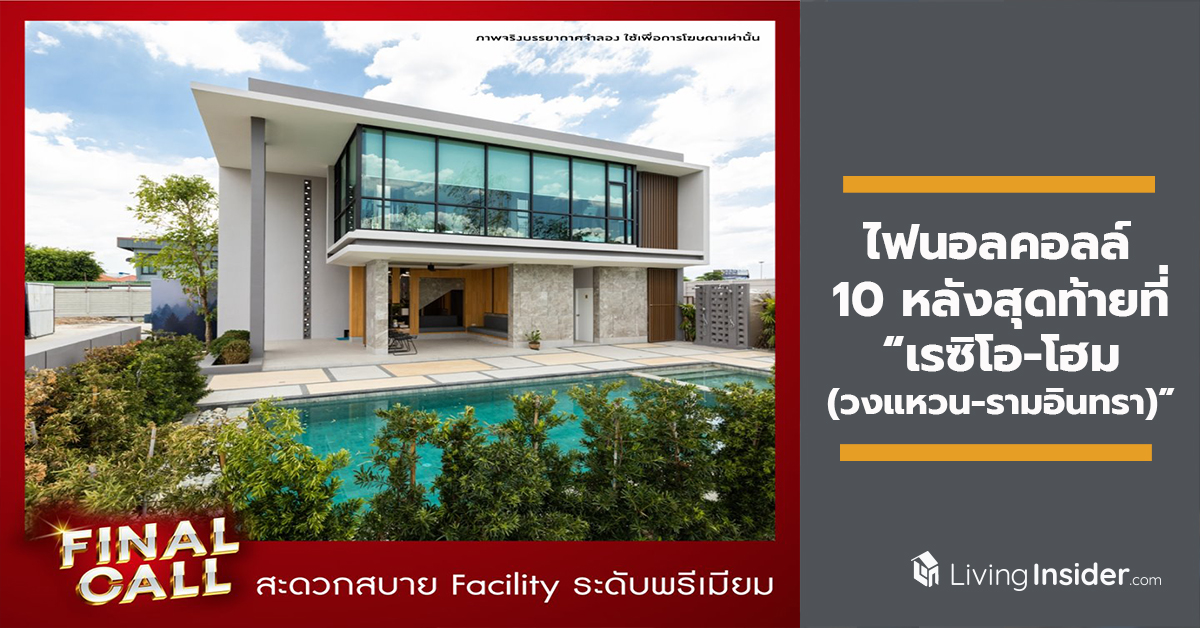 ไฟนอลคอลล์ 10 หลังสุดท้ายที่ “เรซิโอ-โฮม (วงแหวน-รามอินทรา)” จองด่วน!! ทาวน์โฮม 2 ชั้น พร้อมเฟอร์บิ้วอิน กว่า 4 แสนบาท ในราคาเริ่มต้น 2.9 ล้านบาท*