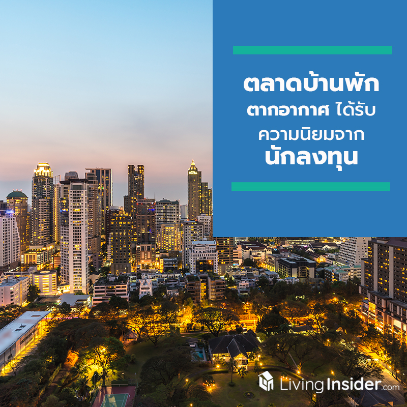 ตลาดบ้านพักตากอากาศได้รับความนิยมจากนักลงทุน