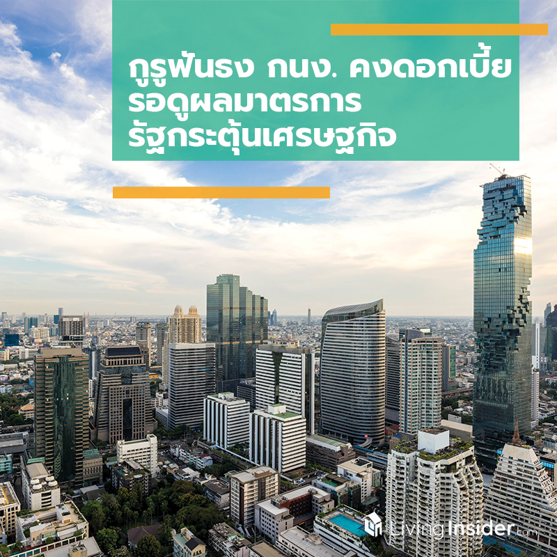 กูรูฟันธง กนง. คงดอกเบี้ย รอดูผลมาตรการรัฐกระตุ้นเศรษฐกิจ