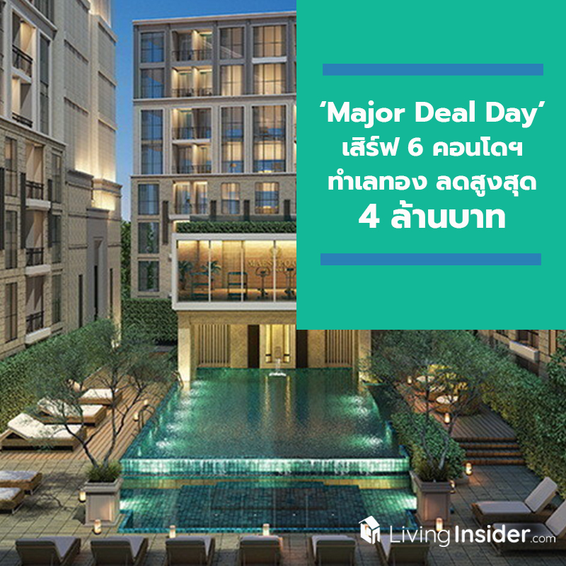 เมเจอร์ฯ ลุยปิดไตรมาส 3 จัดงาน ‘Major Deal Day’ เสิร์ฟ 6 คอนโดฯ ทำเลทอง โปรแห่งปี ราคาดีที่สุด ลดสูงสุด 4 ล้านบาท