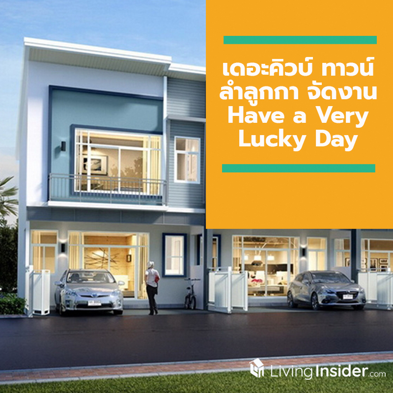 เดอะคิวบ์ ทาวน์ ลำลูกกา จัด Have a Very Lucky Day 28-29 ก.ย. นี้ ราคาเดียว 1.92 ล้าน*