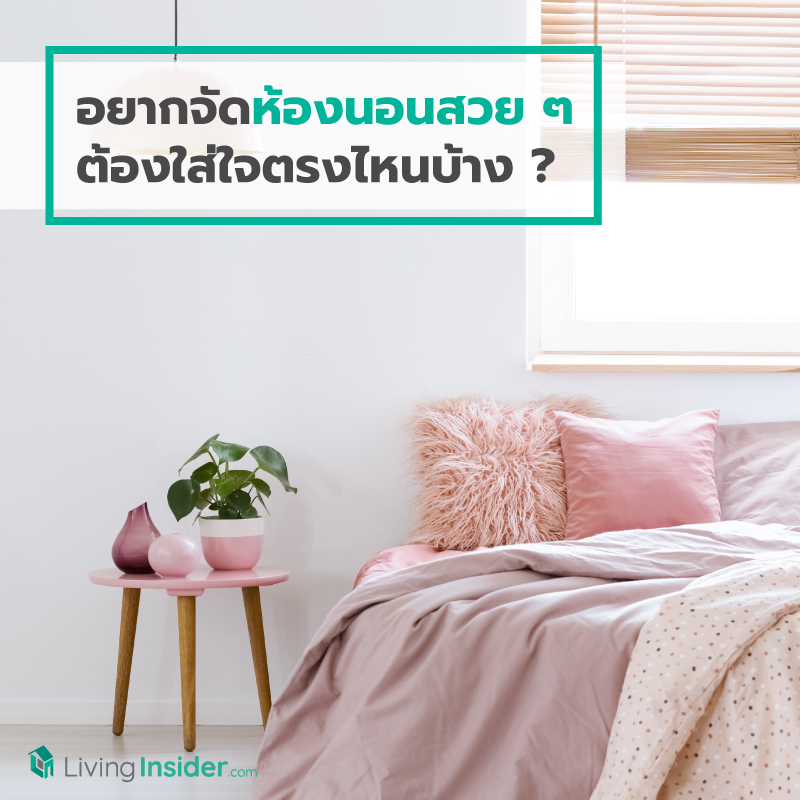 อยากจัดห้องนอนสวย ๆ ต้องใส่ใจตรงไหนบ้าง ? อยากจัดห้องนอนสวย ๆ ต้องใส่ใจตรงไหนบ้าง ?